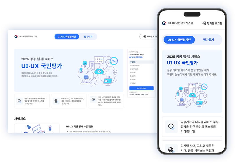 2025 공공 웹앱 서비스 UI/UX 국민평가